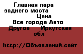 Главная пара 46:11 заднего моста  Fiat-Iveco 85.12 7169250 › Цена ­ 46 400 - Все города Авто » Другое   . Иркутская обл.
